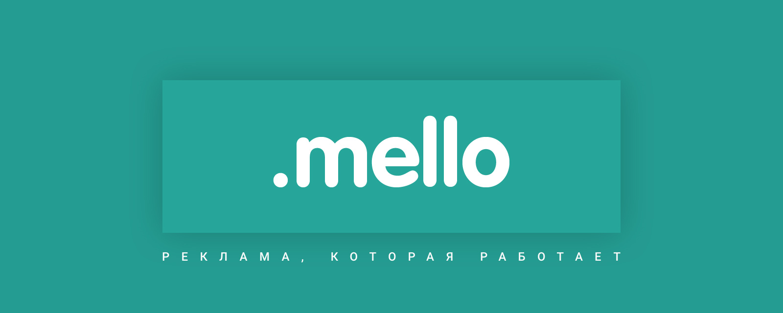 Контакты рекламного агентства mello: тел. +7 (995) 421-19-19