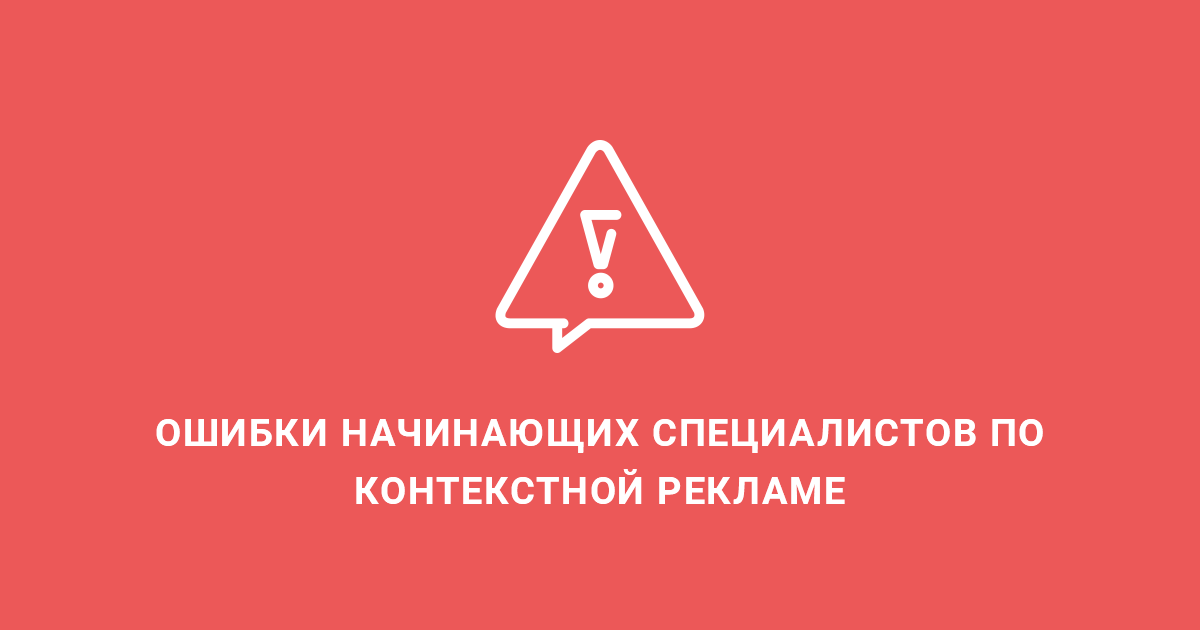 Ошибки начинающих. Ошибки в таргетированной рекламе. Ошибки начинающих специалистов. Ошибки в контекстной рекламе. Путь от неопытного специалиста до.